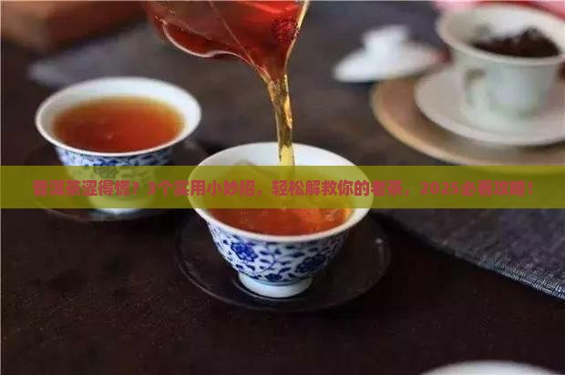 老普洱茶很涩怎么办