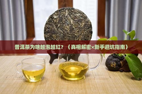 普洱茶为什么泡成红色了