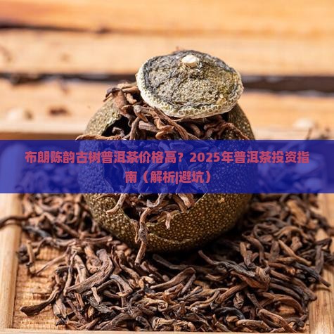 布朗陈韵古树普洱茶价格