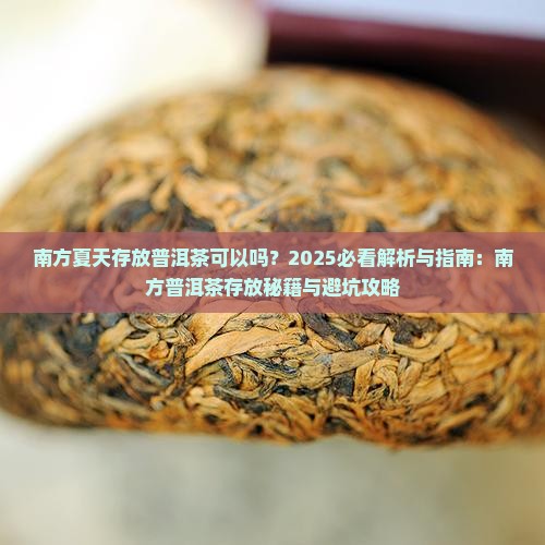 南方夏天存放普洱茶可以吗