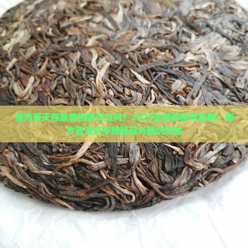 南方夏天存放普洱茶可以吗