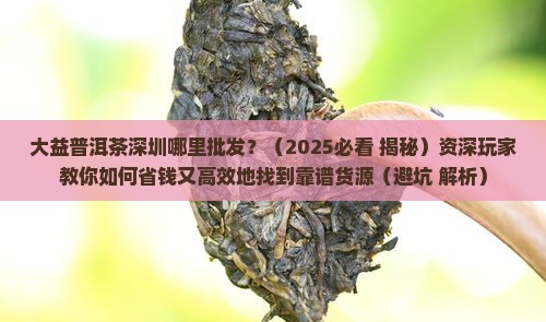 大益普洱茶深圳哪里批发
