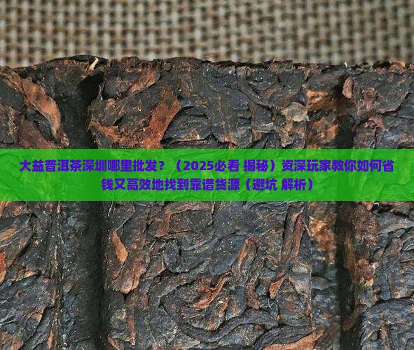 大益普洱茶深圳哪里批发
