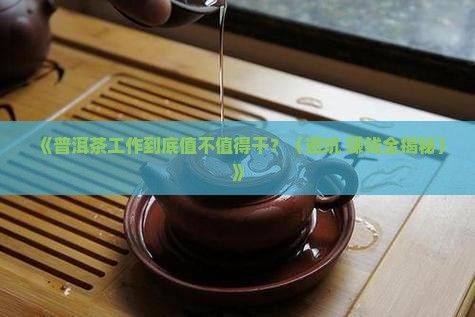 普洱茶工作怎么样
