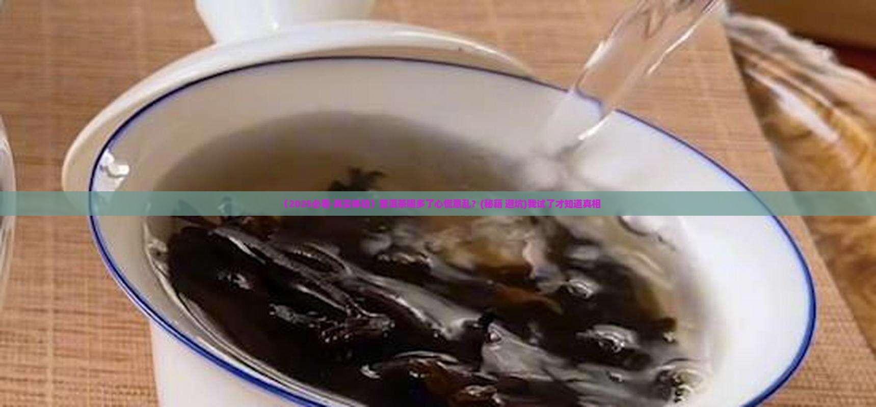 普洱茶喝多了心慌意乱