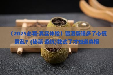 普洱茶喝多了心慌意乱