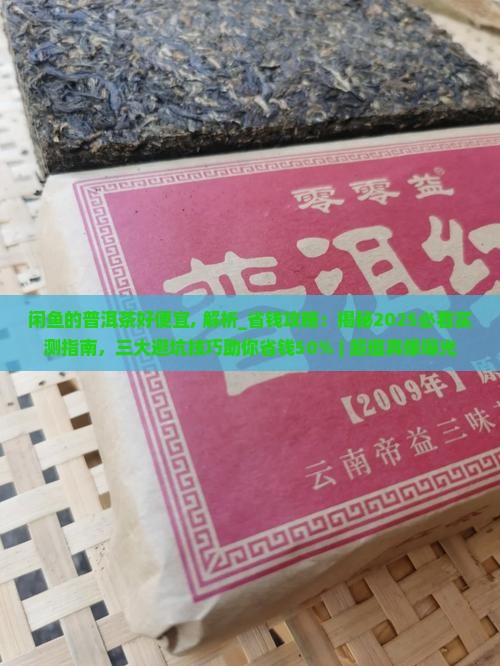 闲鱼的普洱茶好便宜
