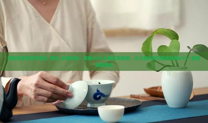 闲鱼的普洱茶好便宜