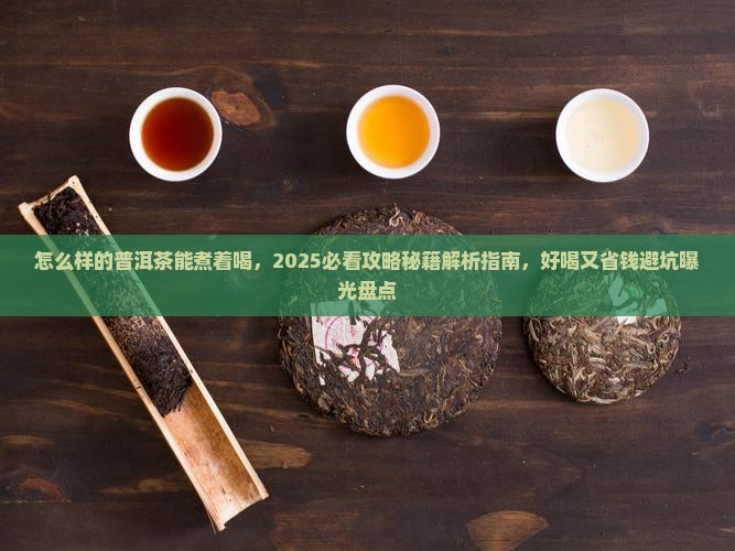 怎么样的普洱茶能煮着喝