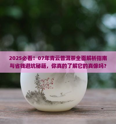 07年青云普洱茶