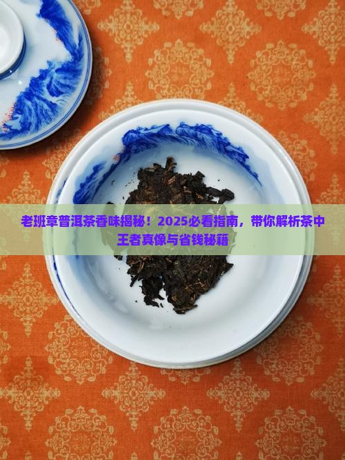 老班章普洱茶香味
