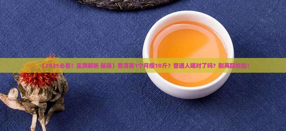 普洱茶1个月瘦10斤