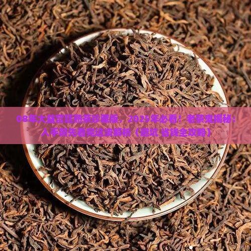 08年大益宫廷普洱珍藏版熟茶
