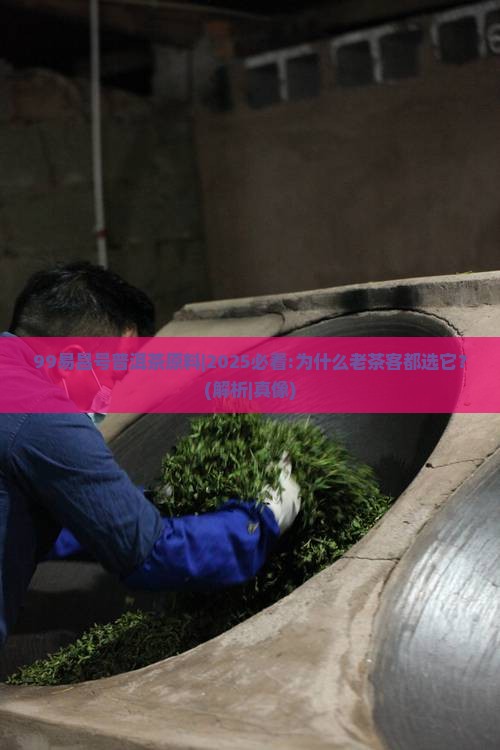 99易昌号普洱茶原料