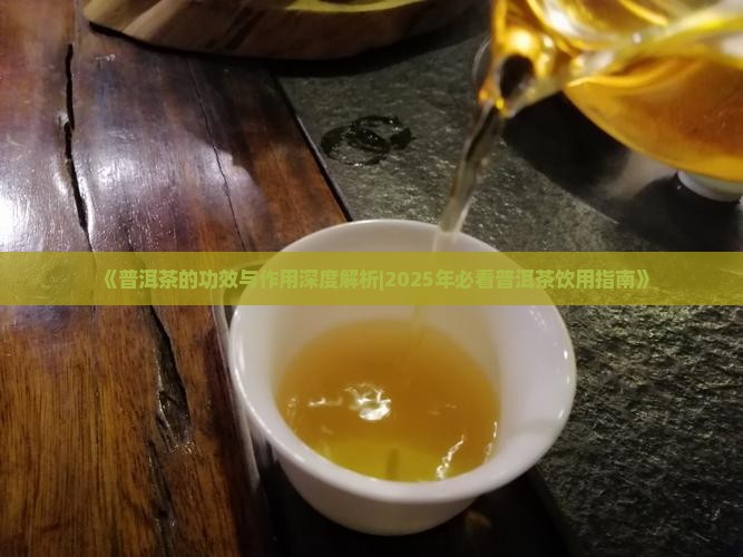 妙曼普洱茶有什么功效