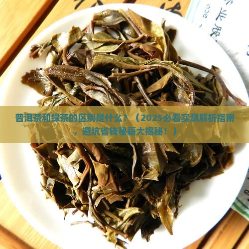普洱茶是和绿茶的区别