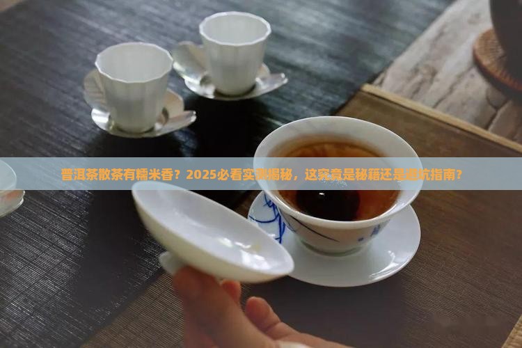 普洱茶散茶有糯米香 普洱茶散茶有糯米香