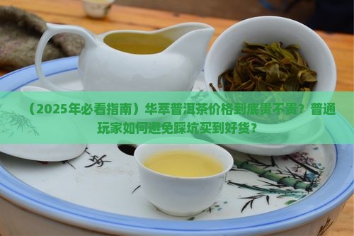 华萃普洱茶价格