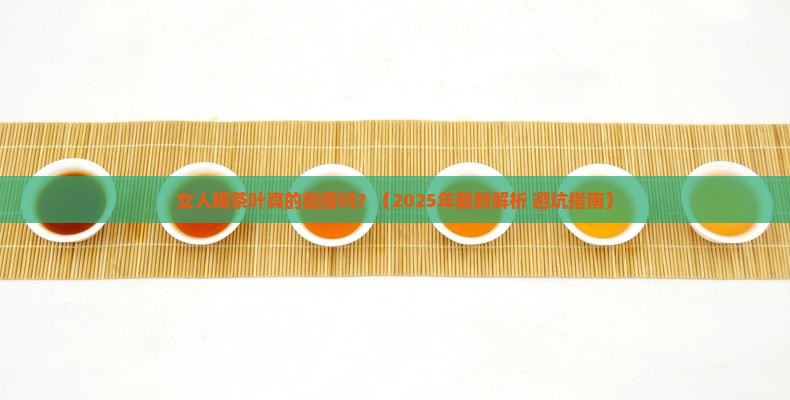 女人喝茶叶会瘦吗 女人喝茶叶会瘦吗