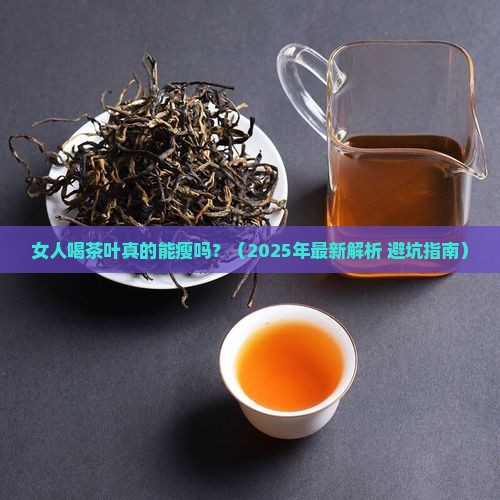 女人喝茶叶会瘦吗 女人喝茶叶会瘦吗