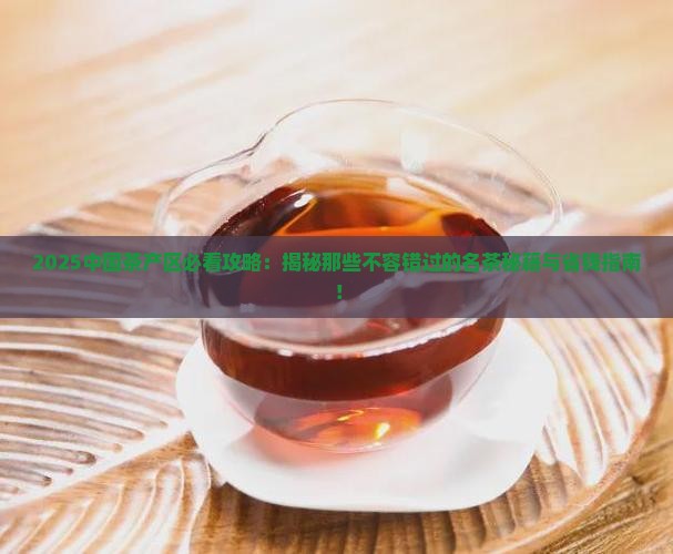 中国主要产茶区有哪些 中国主要产茶区有哪些