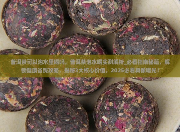 普洱茶可以泡水里喝吗