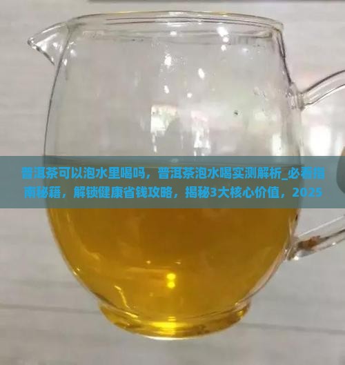 普洱茶可以泡水里喝吗