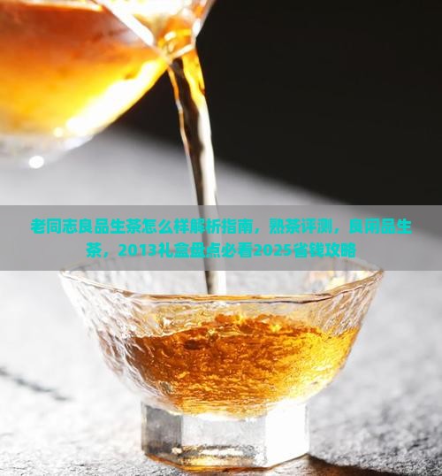 老同志良品生茶怎么样