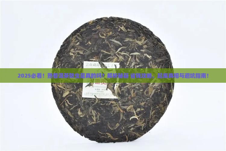 熟普洱茶为什么能防止生虫