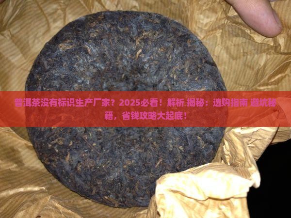 普洱茶没有标识生产厂家