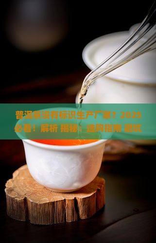 普洱茶没有标识生产厂家