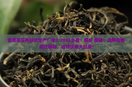 普洱茶没有标识生产厂家