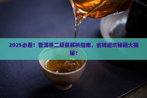 普洱茶的二级茶