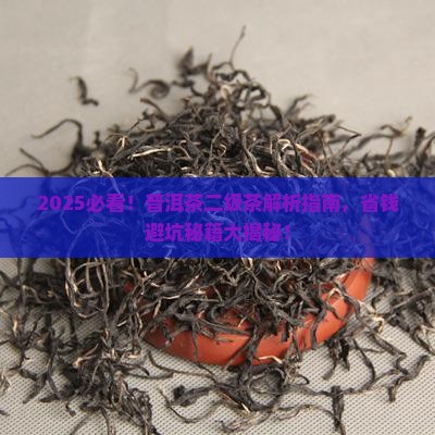 普洱茶的二级茶