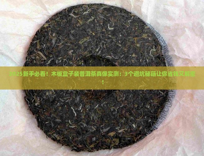 木板盒子装普洱茶好吗怎么装