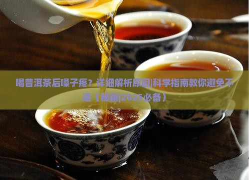 喝普洱茶后嗓子疼