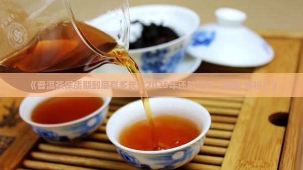 老普洱茶保质期多久正常