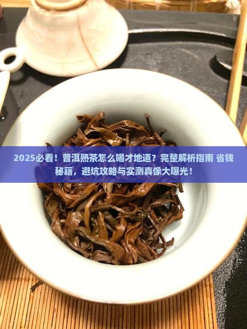 怎样喝普洱茶熟茶视屏