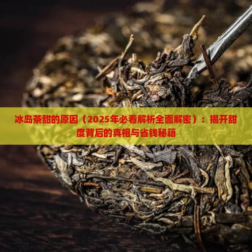 冰岛茶甜的原因