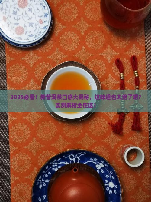 新的普洱茶口感