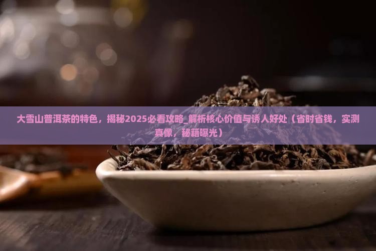 大雪山普洱茶的特色 大雪山普洱茶的特色