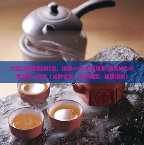 大雪山普洱茶的特色 大雪山普洱茶的特色