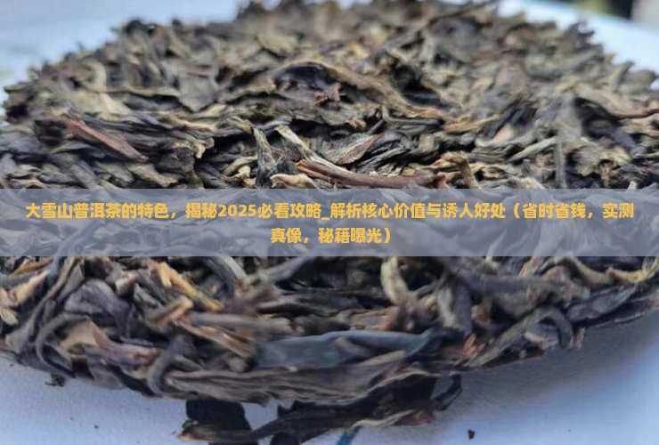大雪山普洱茶的特色 大雪山普洱茶的特色
