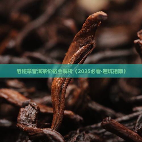 老班章确爬08价格 老班章确爬08价格