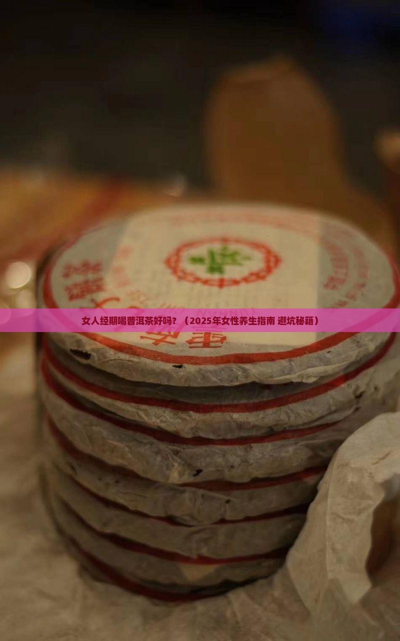 女人经期喝普洱茶好吗