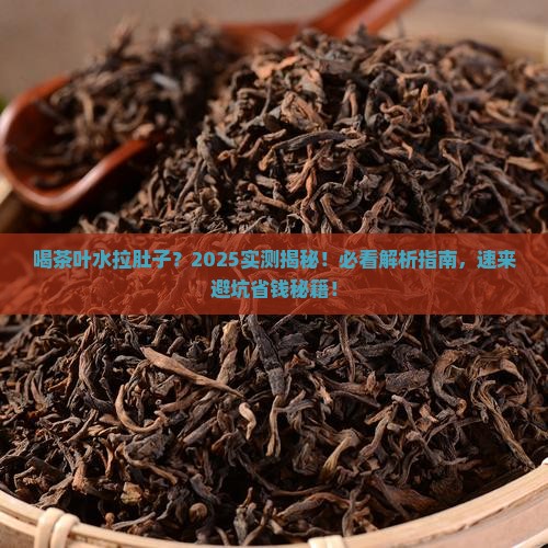 喝茶叶水为什么拉肚子
