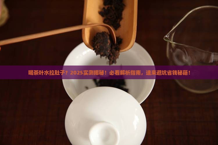 喝茶叶水为什么拉肚子