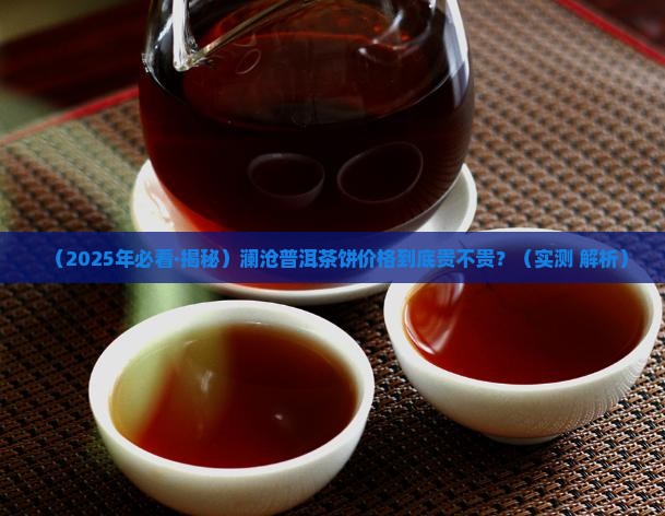 澜沧普洱茶饼价格表