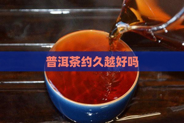 普洱茶约久越好吗