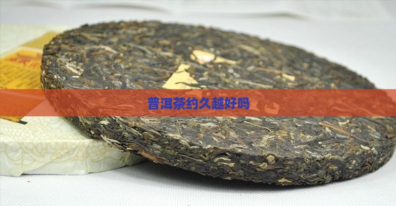 普洱茶约久越好吗